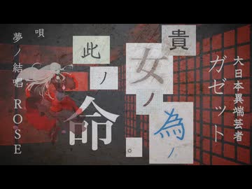 貴女ノ為ノ此ノ命。/大日本異端芸者ガゼット feat.夢ノ結唱ROSE【ボカロV系カバー祭2026夏】