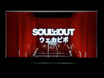 SOUL'd OUT　『ウェカピポ』