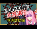 初心者詐欺師向け実践講座16講目　救済詐欺編