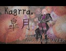 皐月/Kagrra, feat.夢ノ結唱AVER【ボカロV系カバー祭2026夏】