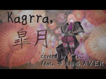 皐月/Kagrra, feat.夢ノ結唱AVER【ボカロV系カバー祭2026夏】