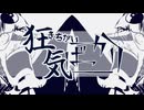キチガイばっかり