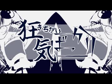 キチガイばっかり