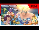 Re.ポケモン全国図鑑旅 BDSP編part04
