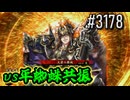 【英傑大戦】 決めるぞ！下剋上 #3178 vs平蜘蛛共振