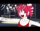 クラシック (JUDY AND MARY) / covered by maroki feat. 重音テトSV2