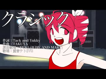 クラシック (JUDY AND MARY) / covered by maroki feat. 重音テトSV2