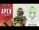 【ゲーム実況】初心者オクタン【エイペックスレジェンズApexLegends】【Vtuber新人Vtuber】