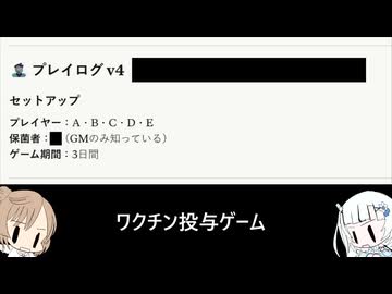 ワクチン投与ゲーム