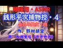 【睡眠用】  九州そら（ささやき）  ” 銭形平次捕物控・４（ 金色の処女・四 ） ” （ 作・野村胡堂 ）  【ASMR】