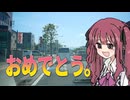 投稿数100本超えたのでお祝いする動画【雑談車載】【VOICEROID車載】