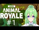 【ゲーム実況】動物シューティング!【スーパーアニマルロワイヤルSuperAnimalRoyale】【Vtuber新人Vtuber】