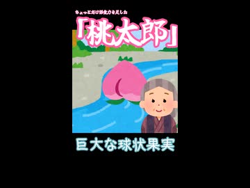ちょっとだけ語彙力を足した桃太郎