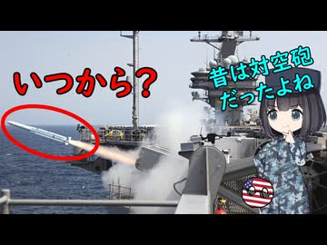 米空母っていつから艦対空ミサイルを装備したの？