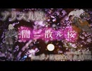 闇ニ散ル桜/アリス九號. feat.夢ノ結唱ROSE&AVER【ボカロV系カバー祭2026夏】
