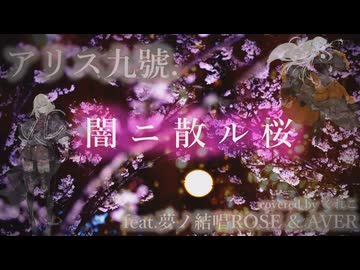 闇ニ散ル桜/アリス九號. feat.夢ノ結唱ROSE&AVER【ボカロV系カバー祭2026夏】