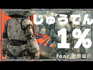 【ボカロオリジナル曲】じゅうでん1% / feat.初音ミク