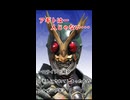 一口ライダー紹介　目覚めよその魂　【仮面ライダーアナザーアギト】