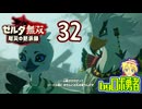 【32】テバとチューリと！ゼルダ無双 厄災の黙示録を実況学習【VTuber】