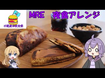 【不健康な夜食投稿祭】MREで夜食？やれます！逝かせてください！