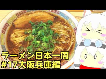 #274 ラーメン食べ歩き日本一周 3週目その17 大阪兵庫編 【小夜/SAYO＆もち子】