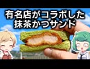 京都限定の抹茶かつサンドと人気のポケットサンド