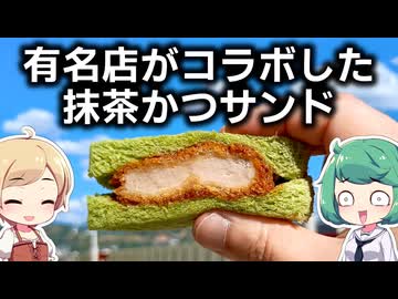 京都限定の抹茶かつサンドと人気のポケットサンド
