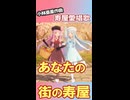 【ショート動画】あなたの街の寿屋（寿屋愛唱歌）/槇みちる（琴葉茜Cover)