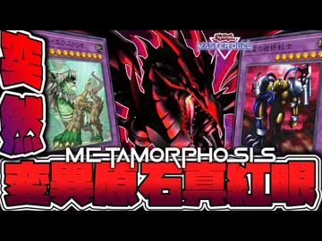 【遊戯王マスターデュエル】 ボツにするか悩んだ突然変異祭り 『変異原石真紅眼』 【ゆっくり解説】