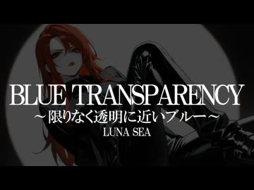 BLUE TRANSPARENCY / LUNA SEA Coverd by dR.LABO feat.桜乃そら