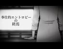 奉仕的エントロピーの終焉