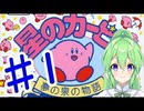 【ゲーム実況】夢の泉！＃1【星のカービィ夢の泉の物語】【Vtuber新人Vtuber】