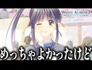 【実況】プレイした人間に健康被害が出るほどの最高傑作の鬱ゲー「ホワイトアルバム2」#16【WHITEALBUM2】