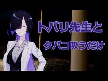 トバリ先生とタバコ吸うだけ