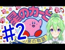 【ゲーム実況】夢の泉！＃2【星のカービィ夢の泉の物語】【Vtuber新人Vtuber】