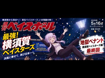 【結月ゆかり実況】地獄ペナント！横須賀ベイスターズ編最終回【パワプロペナント】