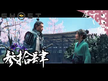 【初見】娘は親父に似ている GHOST OF YOTEI  参拾肆