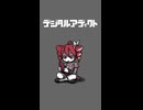 テトちゃんはスマホを手放せないようです。デジタルアディクト/重音テトSV【ピコピコP】