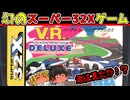【バーチャレーシングデラックス】国内5万台発売の有名な幻のハードウェアの代表作を遊ぶ