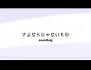 さよならじゃないもの (feat. HALO) / soundbag