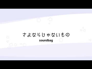 さよならじゃないもの (feat. HALO) / soundbag
