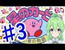 【ゲーム実況】夢の泉！＃3【星のカービィ夢の泉の物語】【Vtuber新人Vtuber】