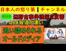 【第39報！辺野古事件報道のABCテレビの反響が凄い】逃げまくるオールドメディアが完全に状況を見誤ったことに気づき始めるもすでに手遅れか