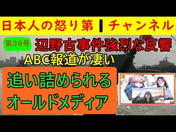 【第39報！辺野古事件報道のABCテレビの反響が凄い】逃げまくるオールドメディアが完全に状況を見誤ったことに気づき始めるもすでに手遅れか