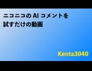 AIキャラクターコメントを試すだけの動画だったもの