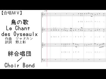 鳥の歌（混四／絆合唱団・Choir Bond）【合唱ＭＶ】