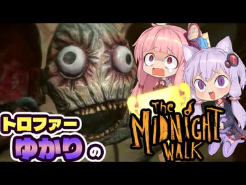 【VOICEROID実況】トロファーゆかりの【The Midnight Walk】Part 5