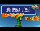 【縛りプレイ】トマトアドベンチャー　低レベルクリア Part12(終)