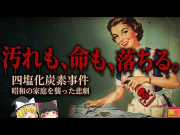 【1950】『土曜の夜のパーティ中毒』シミや油汚れを劇的に落とす奇跡の新商品が主婦に大人気!しかし次々と主婦が突然死し始める…昔の常識は今の非常識？『四塩化炭素入り洗剤事件』を解説