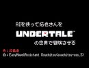 AIを使って拓也さんをUNDERTALEの世界で冒険させる